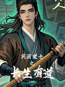 道家长生原理