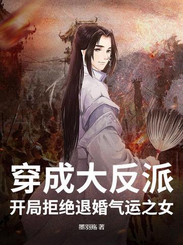 穿越成大反派开局拒绝退婚