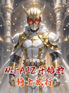 从骑士世界开始进化