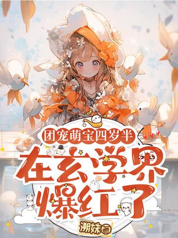 团宠萌宝四岁师语对