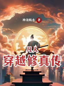 凡人穿越修真传txt