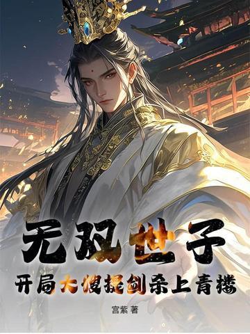 世子无双什么意思