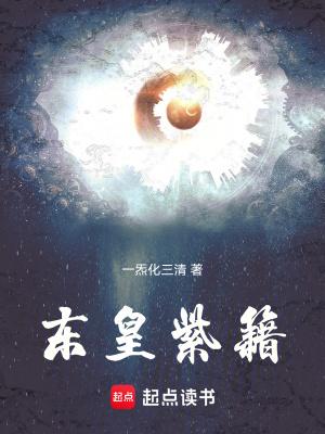 东皇紫籍百度