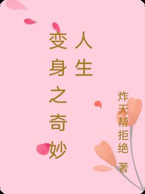 变身之奇妙人生 txt