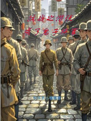 抗战之潜伏成鬼子将军在线阅读全文