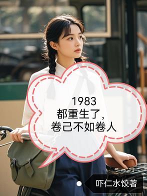 重生 1983年
