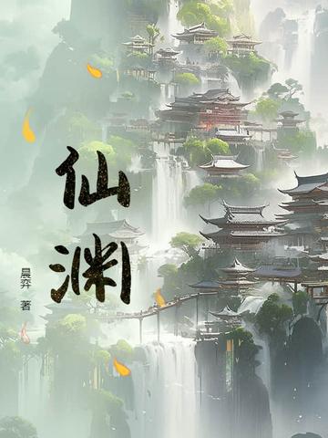 仙渊林墨