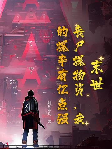 末世丧尸爆物资我的爆率有亿点强TXT