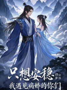 我只想安心修仙读一读