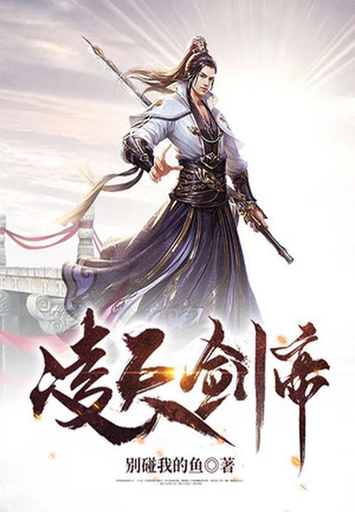 凌天剑帝境界划分详解