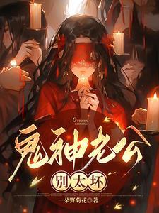 鬼老公有点猛