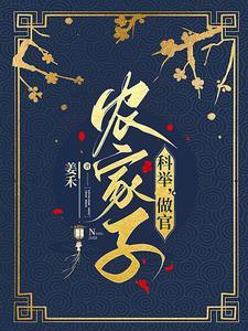 穿成农家独苗我科举兴家姜禾