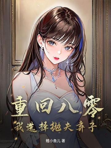 我选择抛夫弃子免费阅