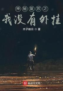 神秘复苏无限复制