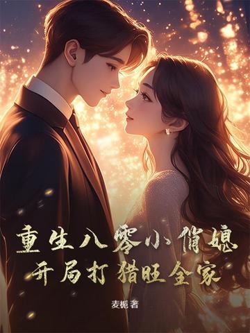 重生八零小俏媳王大姑娘作品