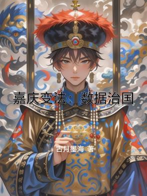嘉庆纪事