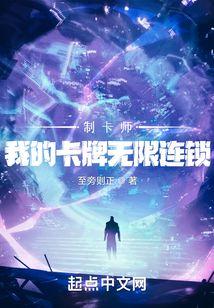 制卡师我的卡牌无限连锁 第502章
