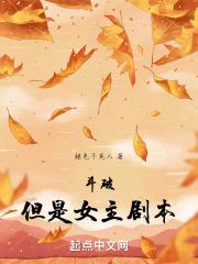 但是女主剧本加料
