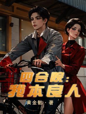 四合院我本良人作者黄金骷