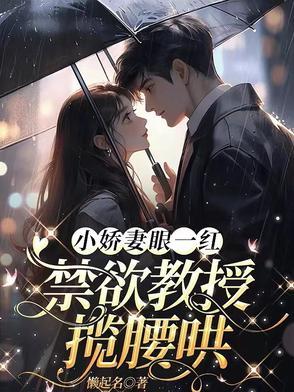 禁欲教授揽腰哄 笔趣阁