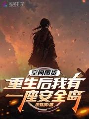 空间囤货重生后我有一座安全岛