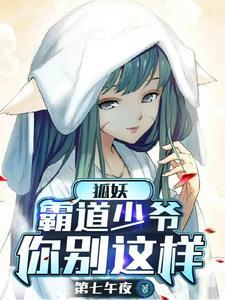 少爷是狐妖