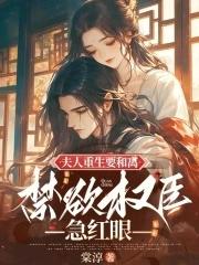 禁欲权臣急红眼免费