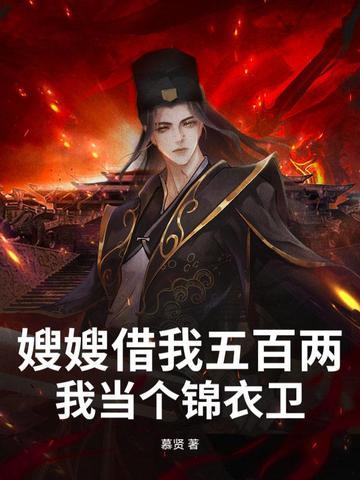 嫂嫂我来帮你