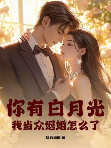 你有白月光我当众退婚怎么了