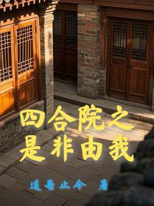 四合院开局十亩良田