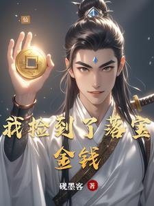 捡到一个宝