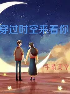 穿越时空的过客