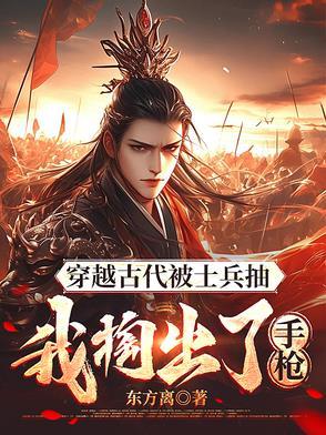 主角穿越到古代挨的军棍