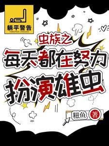 虫族之被找回的崽