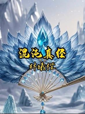 混沌真经功法介绍