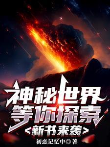 神秘世界全文免费阅读