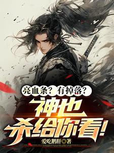 全球高武之我全知道剧情