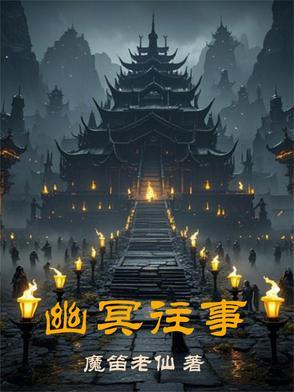 幽冥 剧情