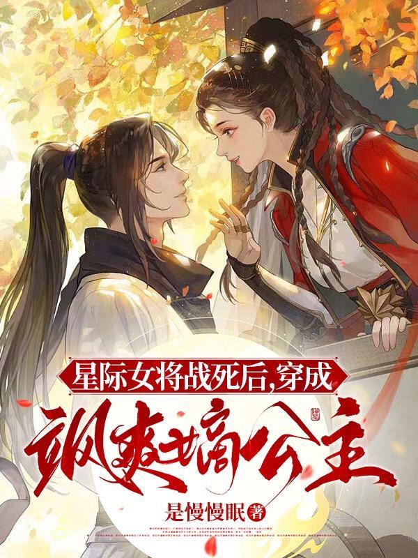 女将军穿越星际