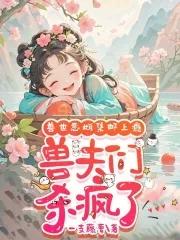 众兽夫急争宠_