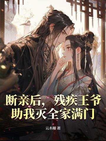 残疾王爷俏医妃