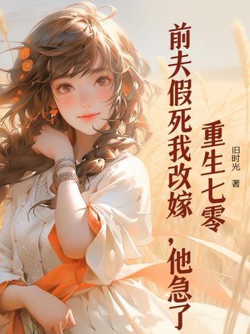 前夫重生的