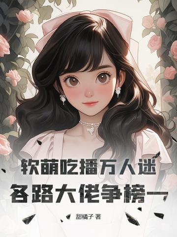 中国吃播软软全集