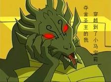 我夺舍了仙王
