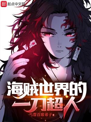 海贼世界的一刀超人无错版