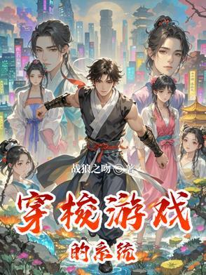 穿越系统游戏