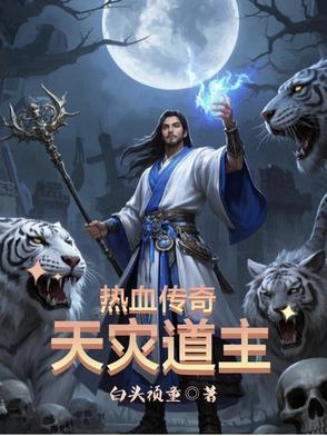 热血传奇之天灾道主