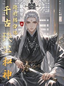 千古玦尘后传神隐番外