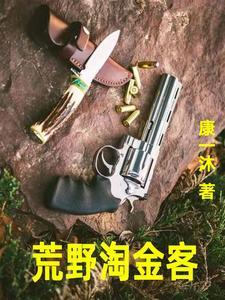 荒野求生淘金比赛