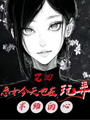 咒回乙女abo